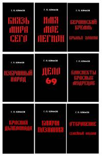 Григорий Климов. Комплект из 9 книг в мягкой обложке